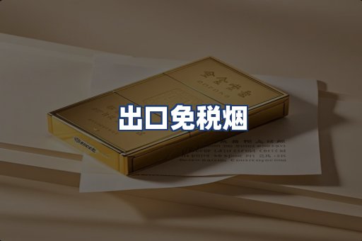 出口免税烟