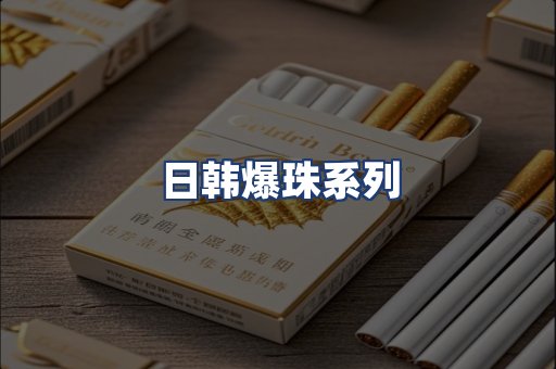 日韩爆珠系列